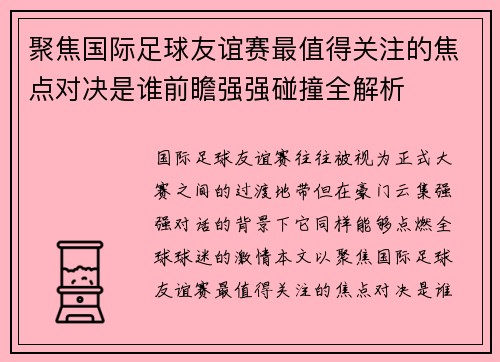 聚焦国际足球友谊赛最值得关注的焦点对决是谁前瞻强强碰撞全解析