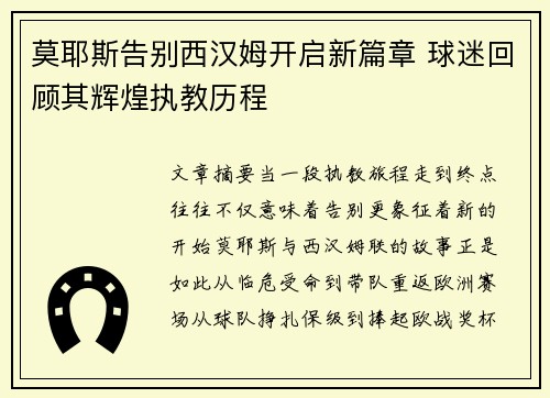 莫耶斯告别西汉姆开启新篇章 球迷回顾其辉煌执教历程