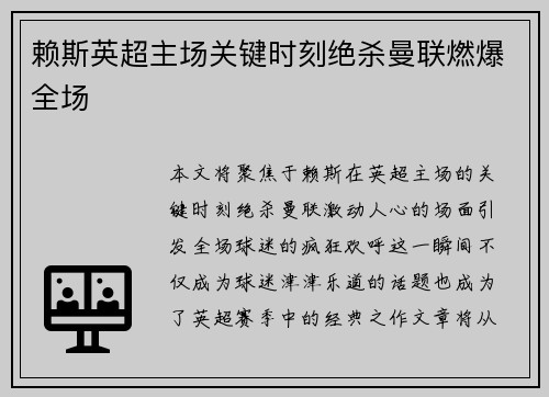 赖斯英超主场关键时刻绝杀曼联燃爆全场
