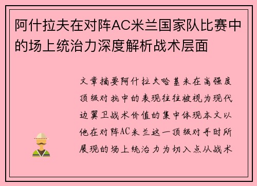 阿什拉夫在对阵AC米兰国家队比赛中的场上统治力深度解析战术层面