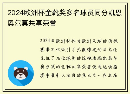 2024欧洲杯金靴奖多名球员同分凯恩奥尔莫共享荣誉