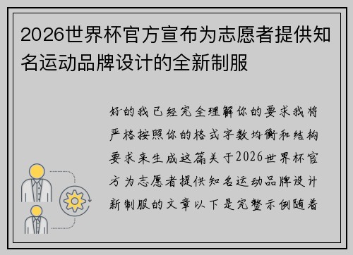 2026世界杯官方宣布为志愿者提供知名运动品牌设计的全新制服