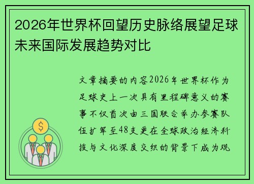 2026年世界杯回望历史脉络展望足球未来国际发展趋势对比