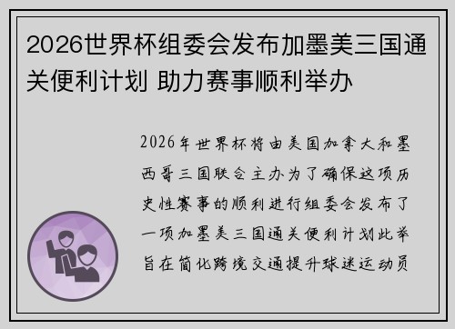 2026世界杯组委会发布加墨美三国通关便利计划 助力赛事顺利举办