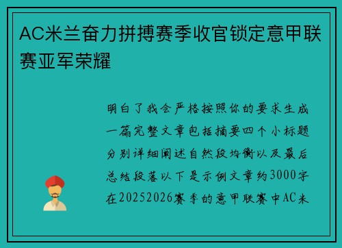 AC米兰奋力拼搏赛季收官锁定意甲联赛亚军荣耀