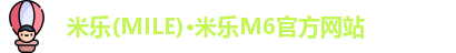 米乐